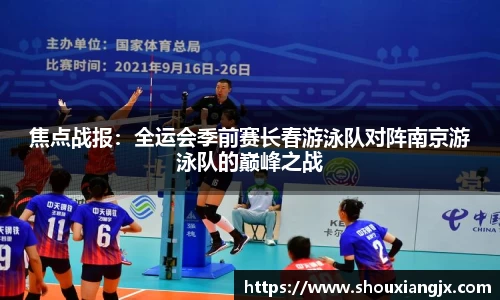 焦点战报：全运会季前赛长春游泳队对阵南京游泳队的巅峰之战