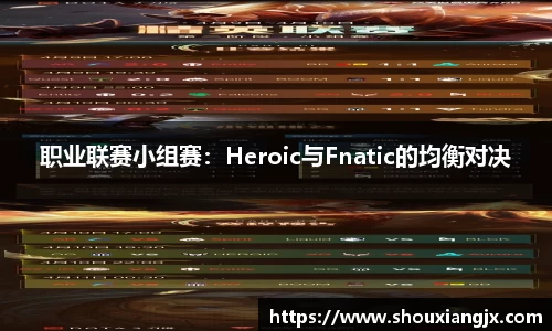 职业联赛小组赛：Heroic与Fnatic的均衡对决