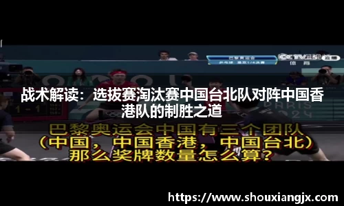 战术解读：选拔赛淘汰赛中国台北队对阵中国香港队的制胜之道