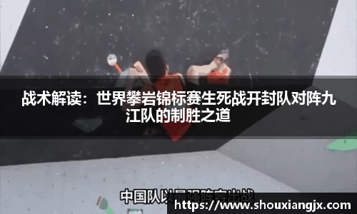 战术解读：世界攀岩锦标赛生死战开封队对阵九江队的制胜之道