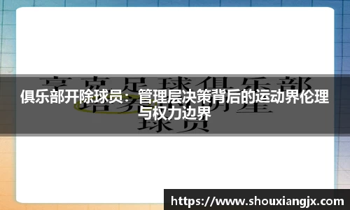 俱乐部开除球员：管理层决策背后的运动界伦理与权力边界