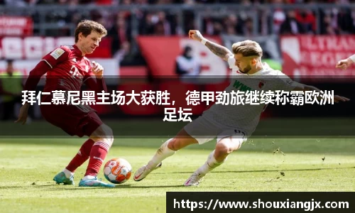 拜仁慕尼黑主场大获胜，德甲劲旅继续称霸欧洲足坛
