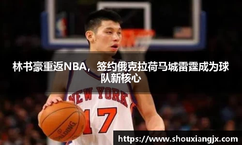 林书豪重返NBA，签约俄克拉荷马城雷霆成为球队新核心