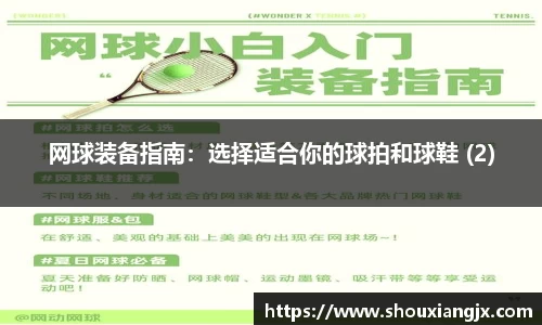 网球装备指南：选择适合你的球拍和球鞋 (2)
