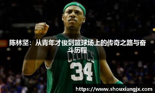 陈林坚：从青年才俊到篮球场上的传奇之路与奋斗历程