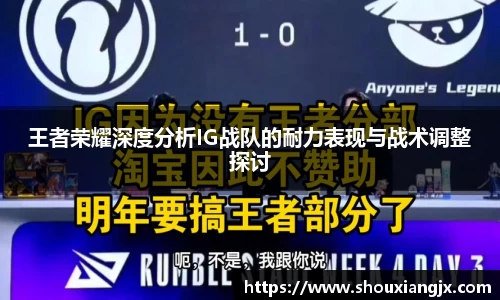 王者荣耀深度分析IG战队的耐力表现与战术调整探讨