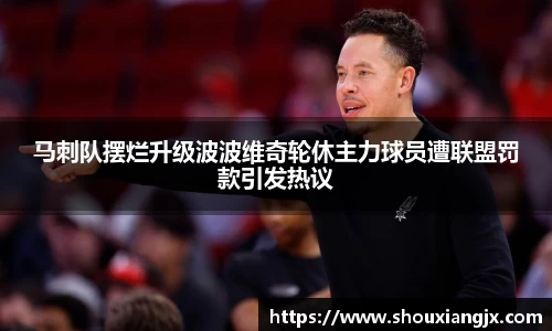 马刺队摆烂升级波波维奇轮休主力球员遭联盟罚款引发热议