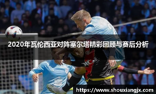 2020年瓦伦西亚对阵塞尔塔精彩回顾与赛后分析