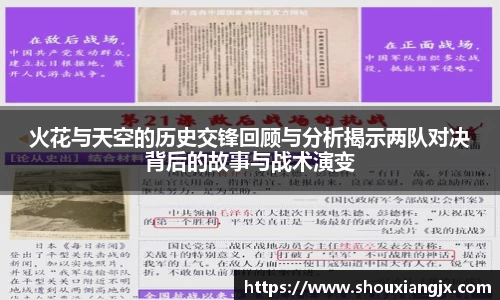 火花与天空的历史交锋回顾与分析揭示两队对决背后的故事与战术演变